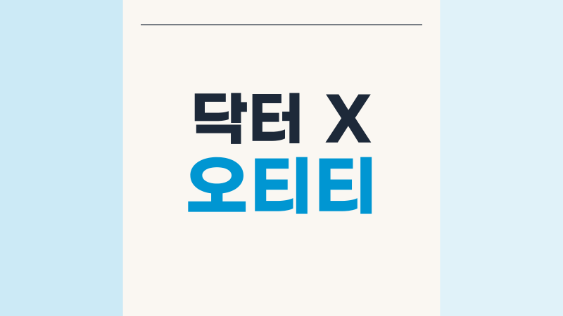 닥터 X 오티티 넷플릭스와 SBS 다시보기 확인법