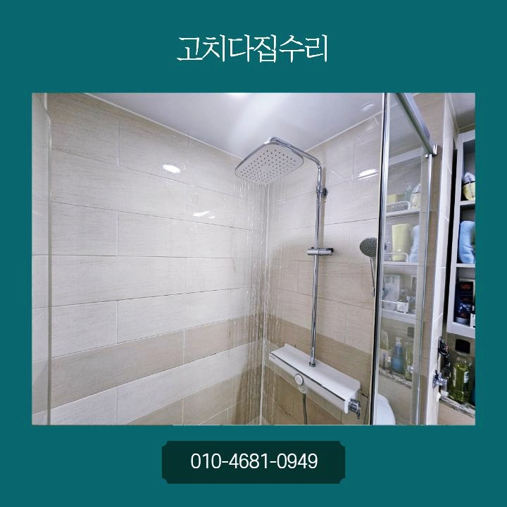 시흥 배곧 중흥 욕실수전 교체, 선반형 해바라기샤워기 누수로 물이 뚝뚝 떨어져요