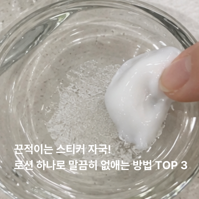 끈적이는 스티커 자국! 유통기한 지난 로션 하나로 말끔히 없애는 방법 TOP 3