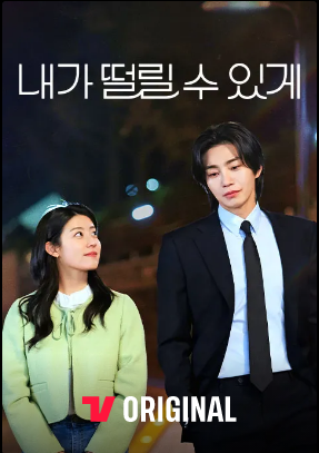 내가 떨릴 수 있게｜공개일·출연진·줄거리 총정리! 남지현·김재영의 아찔한 로맨스
