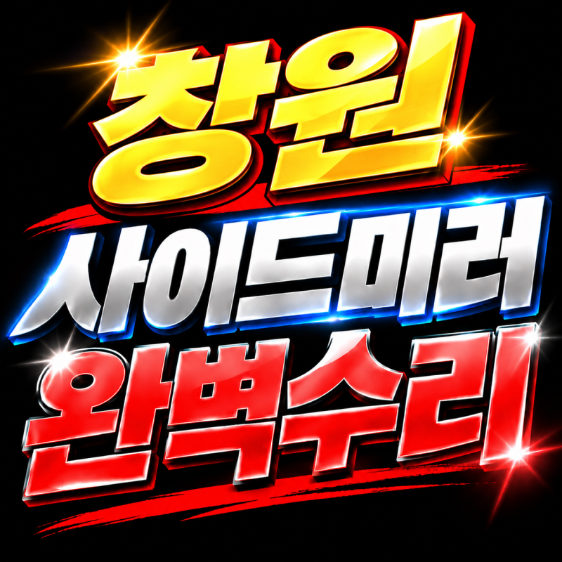 싼타페DM 사이드미러 폴딩 고장 수리｜모터뭉치 교체 창원사이드미러수리,스마트카솔루션