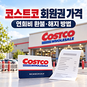 코스트코 회원권 가격과 연회비 환불 방법 총정리(+가입·해지·갱신)