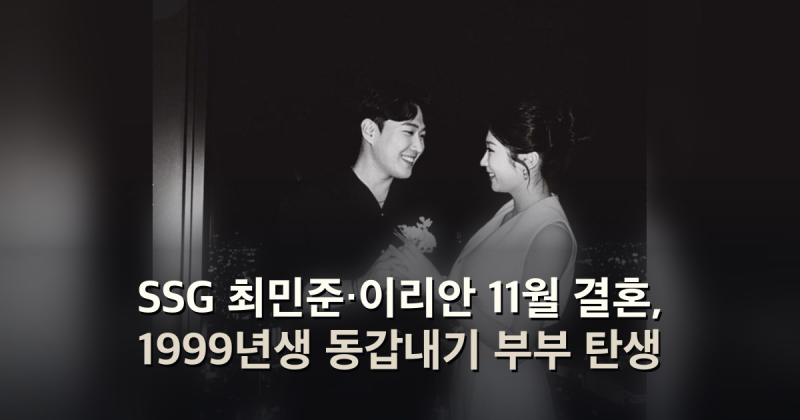 SSG 최민준·이리안 11월 결혼, 1999년생 동갑내기 부부 탄생