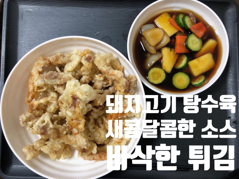 돼지고기 탕수육 만드는 법, 바삭한 튀김에 새콤달콤한 소스까지 집에서 완성!