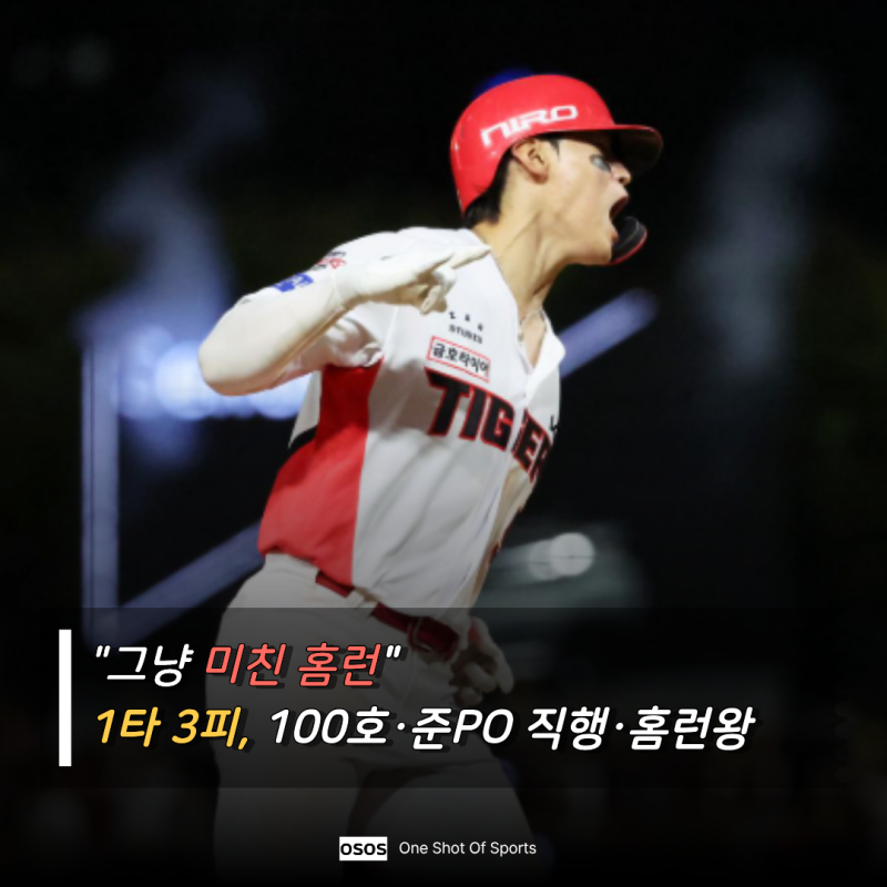 "1타 3피 잭팟!" 김도영 100호 홈런·준PO 직행·홈런왕까지 싹쓸이