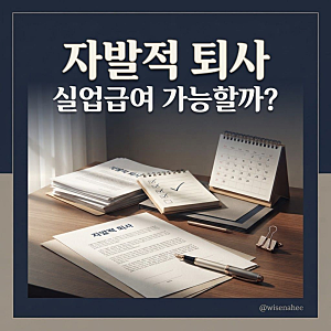 자발적 퇴사도 실업급여 받을 수 있을까? 인정되는 사유와 증빙자료 정리