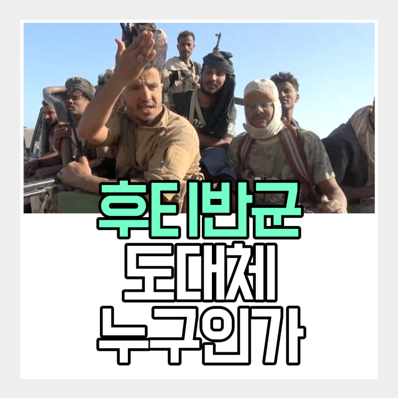 후티 반군, 사실상 예멘 정부? 이란, 사우디가 얽힌 복잡한 사정 정리