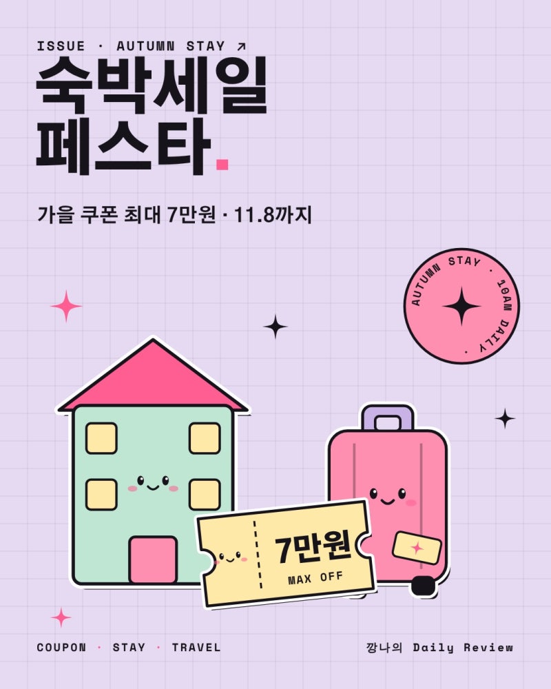 2026 숙박세일페스타 가을 쿠폰 최대 7만원 신청방법