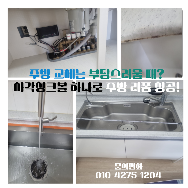 주방 교체는 부담스러울 때? 사각싱크볼 하나로 주방 리폼 성공!