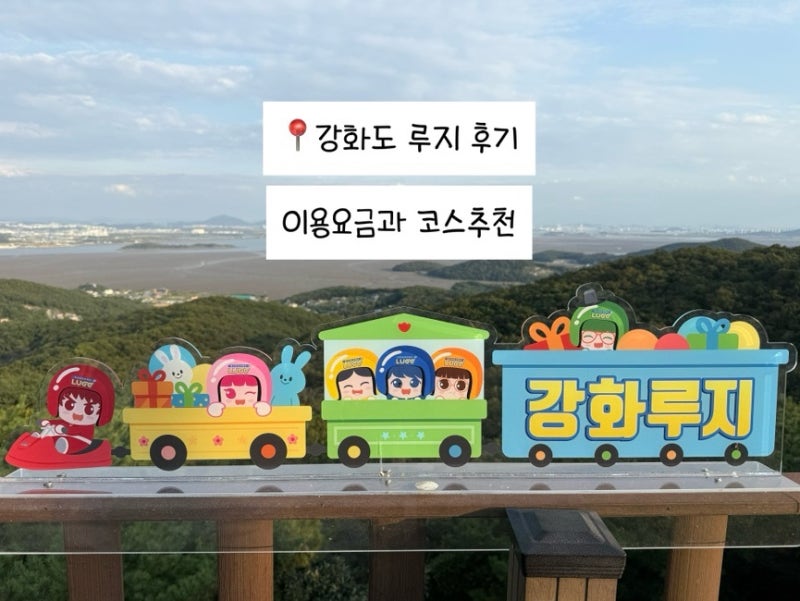 강화도 루지 후기｜육짬 먹고 즐긴 주말 데이트, 이용요금과 코스 추천