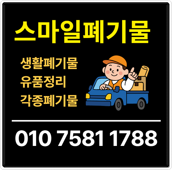 충주 원주 이사폐기물 음성 폐기물처리업체 빈집정리 시골집정리 유품정리 쓰레기집청소업....