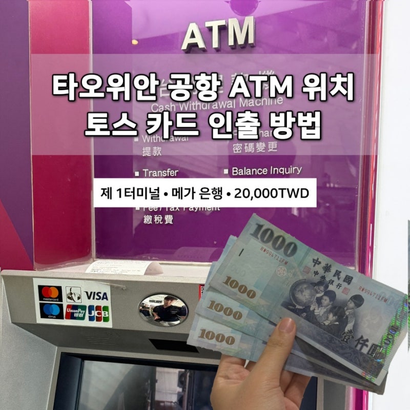 타오위안공항 ATM 위치｜제1터미널 토스카드 대만달러 인출 방법