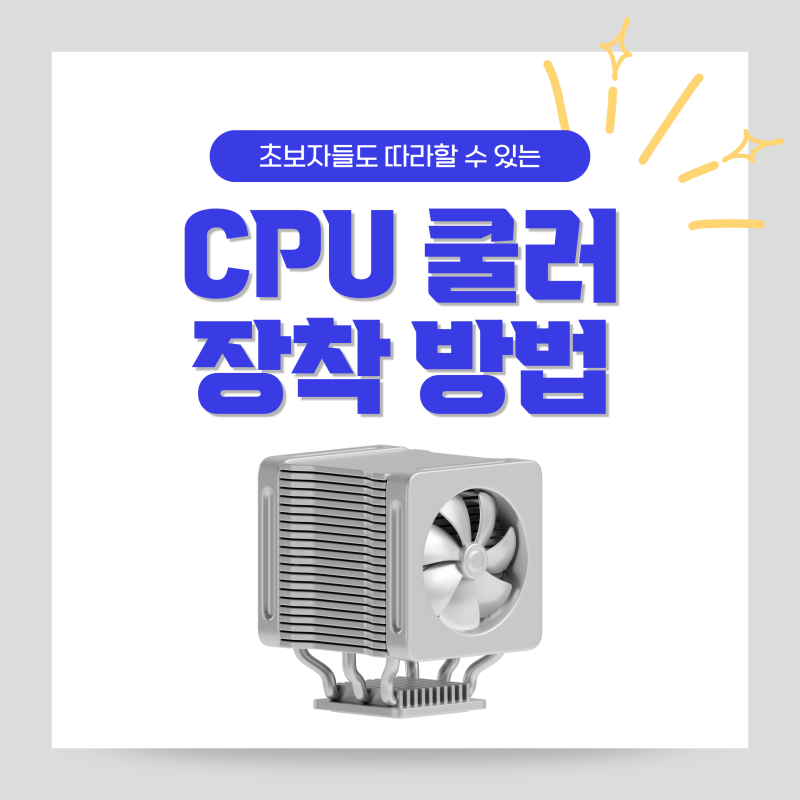 컴퓨터 CPU 쿨러 장착 방법 공랭 수랭 차이와 구매 TIP