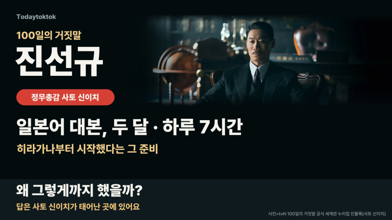 100일의 거짓말 사토 신이치 진선규가 일본어 대본을 하루 7시간 외운 이유는?