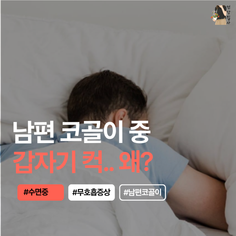 "남편 코콜이 중 컥.." 수면무호흡증 증상 그대로 두면 위험해요