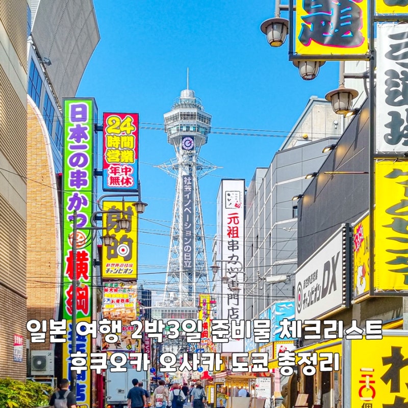 일본 여행 2박3일 준비물 체크리스트 후쿠오카 오사카 도쿄 총정리