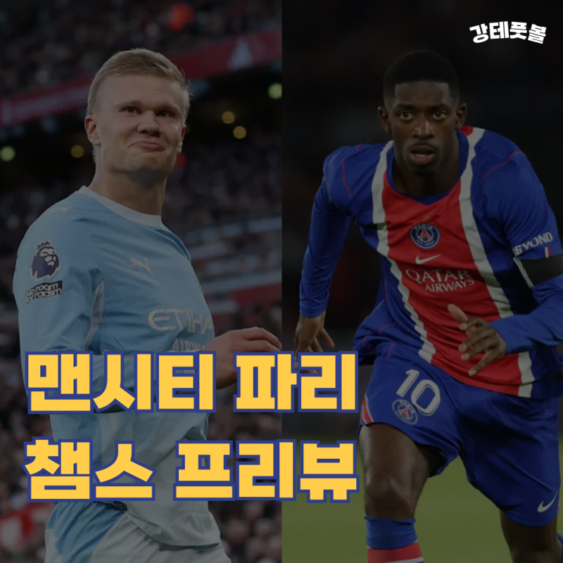 맨시티 PSG, 2026-2027 UEFA 챔피언스리그 경기 프리뷰