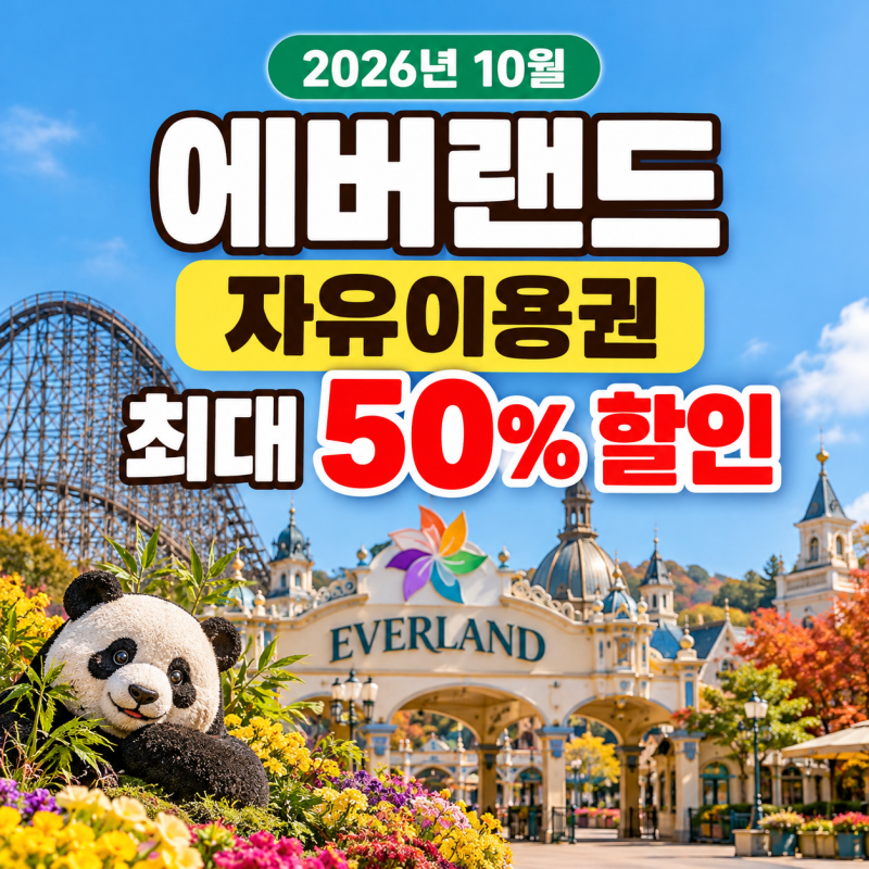 에버랜드 자유이용권 할인 총정리｜2026년 10월 입장권 가격·큐패스·사파리 예약 방법