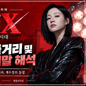 [한드] 닥터X 하얀마피아의 시대 1회 줄거리·결말 해석