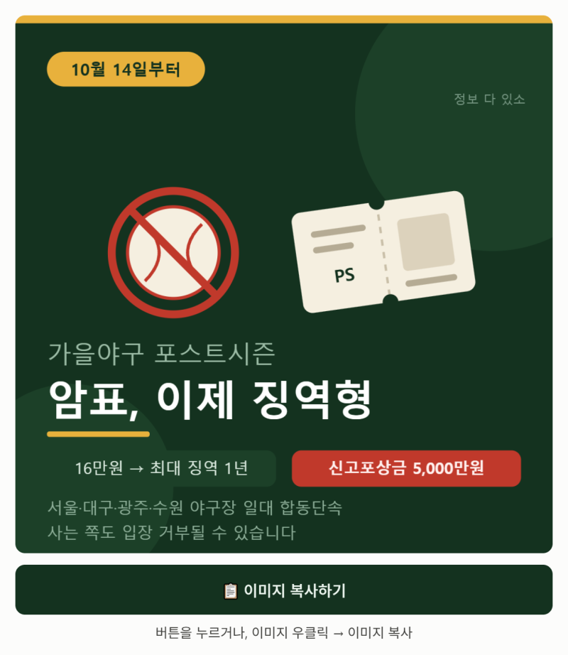 ⚾ 가을야구 암표, 이제 징역형입니다 — 신고포상금 최대 5천만 원