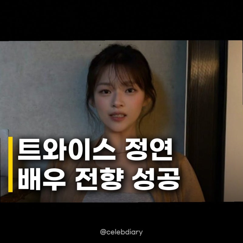 트와이스 정연, 배우 전향 성공, 홀로서기 근황 보니