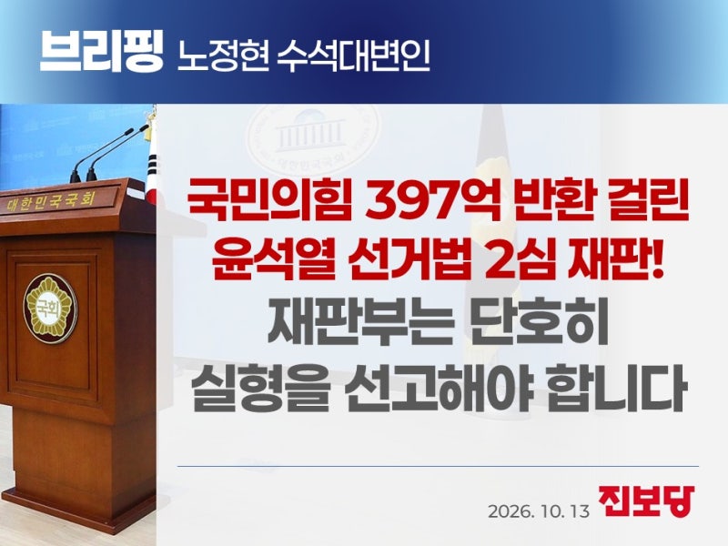 [노정현 수석대변인 브리핑] 국민의힘 397억 반환 걸린 윤석열 선거법 2심 재판! 재판부는 단....