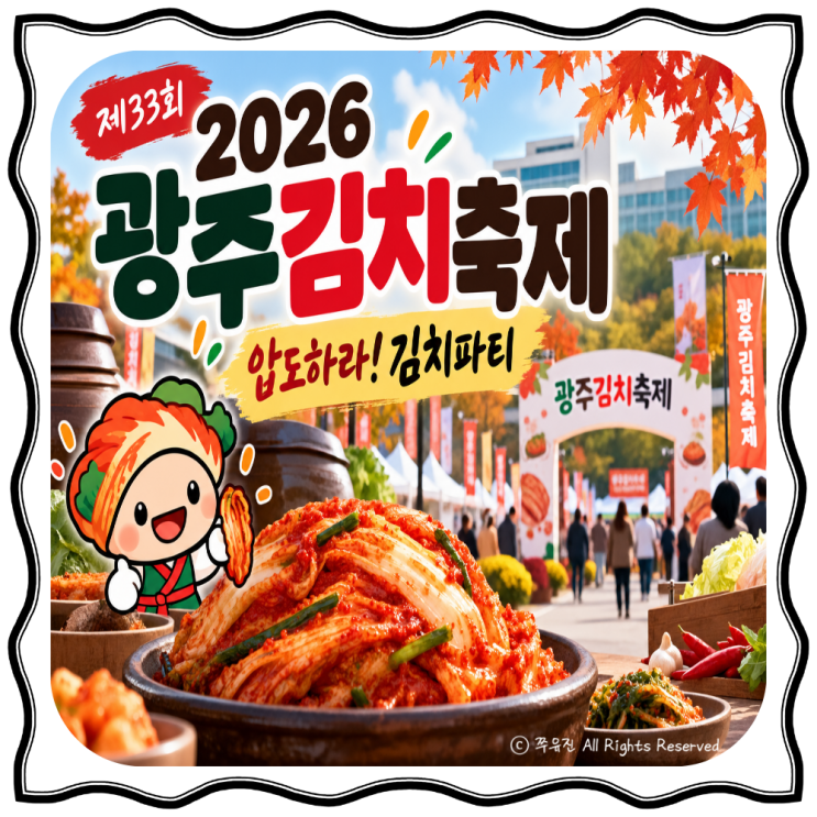 2026 <b>광주김치축제</b> 총정리! 일정부터 <b>김치</b>체험 예약, 먹거리, 주차·....