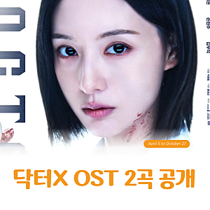 닥터X OST 2곡 공개, 권진아 ‘같은 하루’와 문수진 ‘Stay Awake’ 비교 분