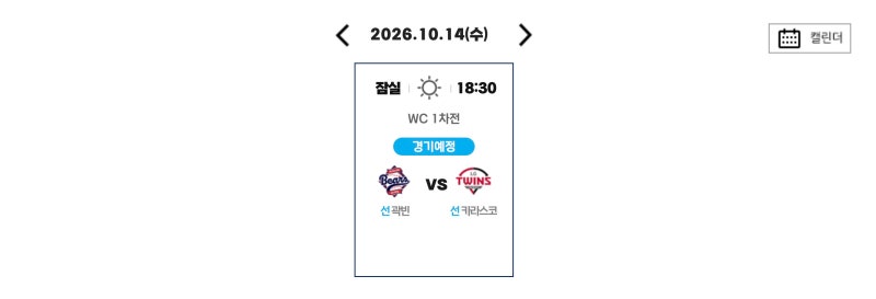 KBO 와일드카드 1차전 두산 대 LG, 10월 14일 18시 30분·선발 곽빈 대 카라스코