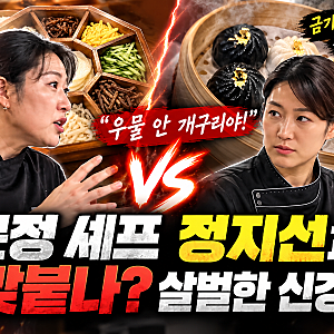 이문정 셰프 정지선과 또 맞붙나? 사당귀 구절판·흑백만두에 팽팽한 신경전!