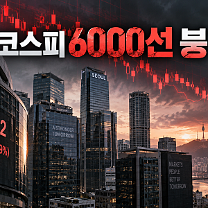 코스피 6000선 붕괴, 삼성전자·SK하이닉스 급락! 주식시장 폭락 원인과 전망