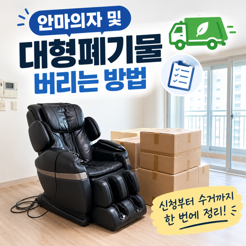 안마의자·대형폐기물 버리는 방법, 처음부터 끝까지 쉽게 따라하기/안마의자폐기비용/소형....