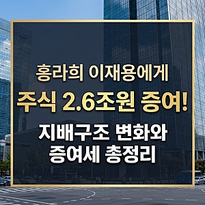 홍라희 이재용에게 주식 2.6조원 증여! 삼성그룹 지배구조 강화 및 주식 시장 영향