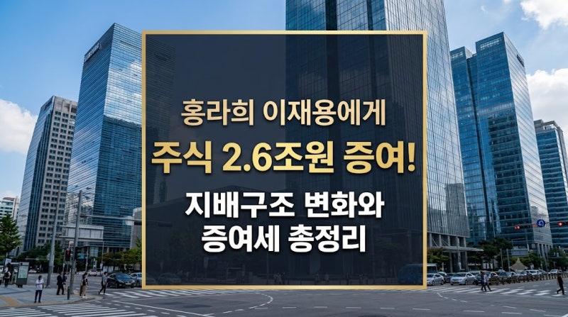 홍라희 이재용에게 주식 2.6조원 증여! 삼성그룹 지배구조 강화 및 주식 시장 영향