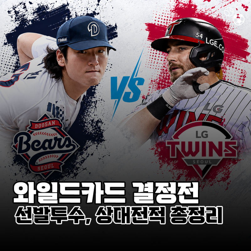 "마지막 잠실더비" 2026 KBO 와일드카드 결정전, 선발투수 상대전적 총정리(KBO)
