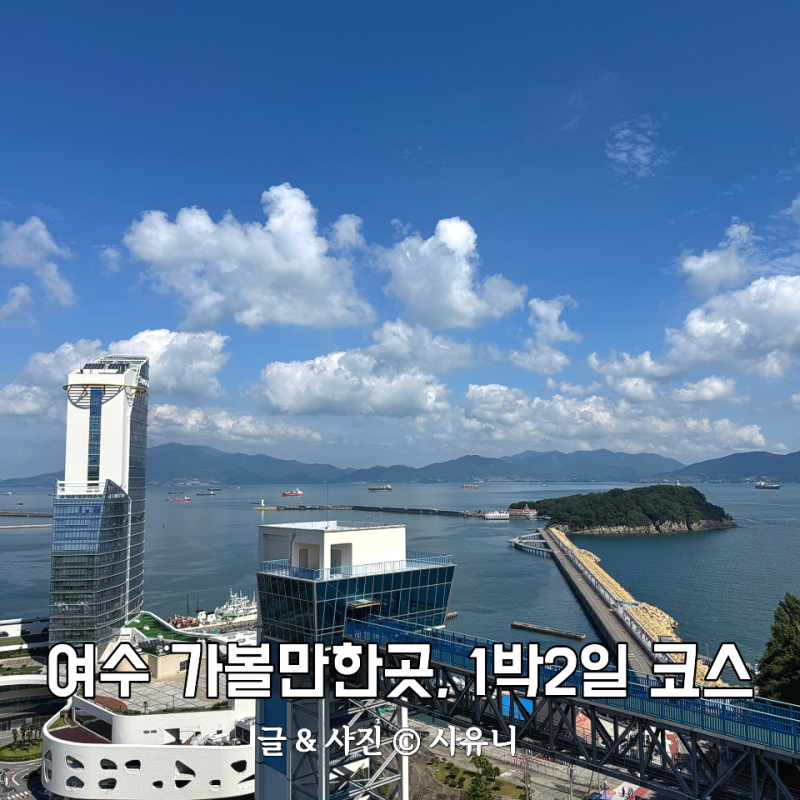 여수 가볼만한곳 향일암 오동도 숙소까지 알찬 1박2일 여행코스