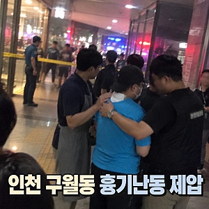 인천 칼부림 사고 홈플러스 구월점...제압한건 다름아닌 시민?