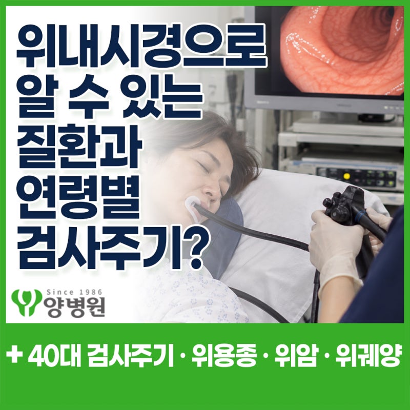 위내시경 결과로 알 수 있는 질환과 연령별 검사주기? - 위염 · 위축성위염 · 장상피화생 · ....