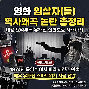 암살자들 역사왜곡 논란: 내용 요약 총정리(+유해진 신변보호)