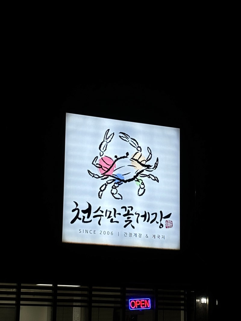 태안 천수만꽃게장 본점 솔직 후기! 비린 맛 1도 없는 인생 간장게장 영접한 날임