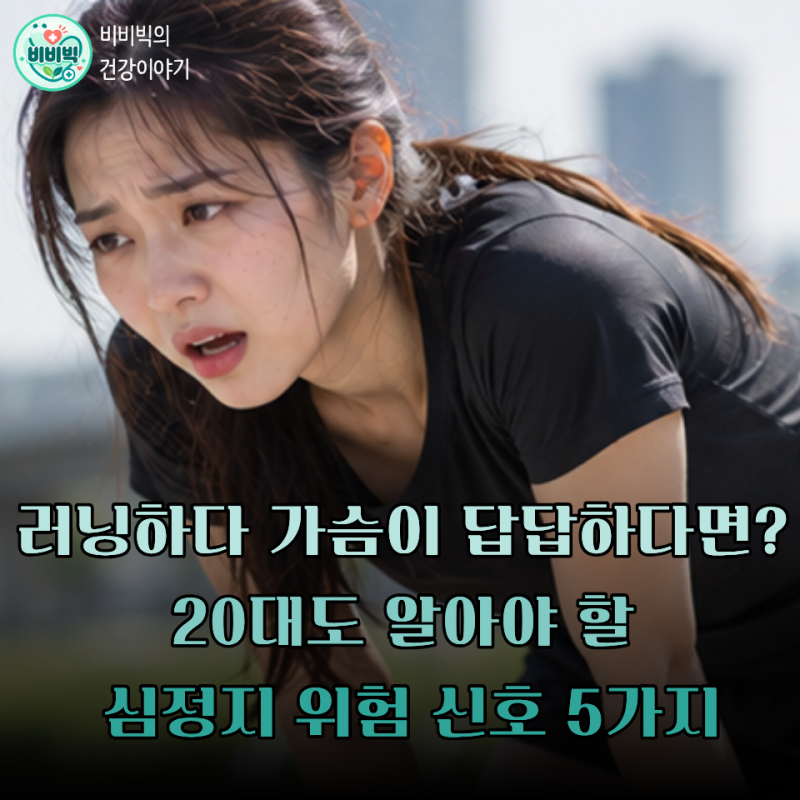 러닝 하다 가슴이 답답하다면? 20대도 알아야 할 심정지 위험 신호 5가지