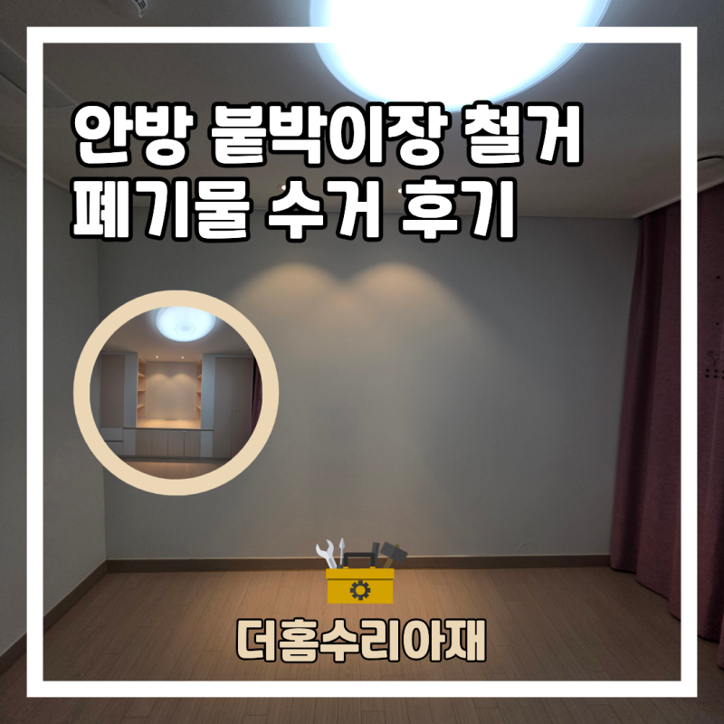 수원 안방 붙박이장 철거 비용 가구 폐기물 수거 후기