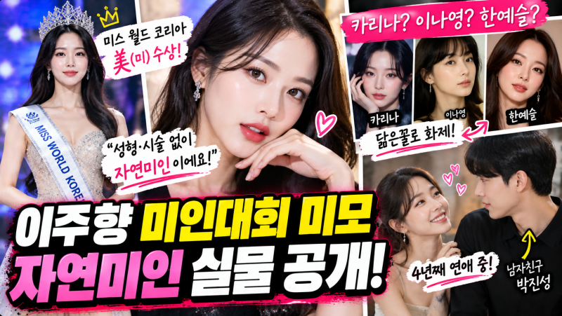 이주향 미인대회 미모 화제! 미스 월드 코리아 미 출신 자연미인 고백