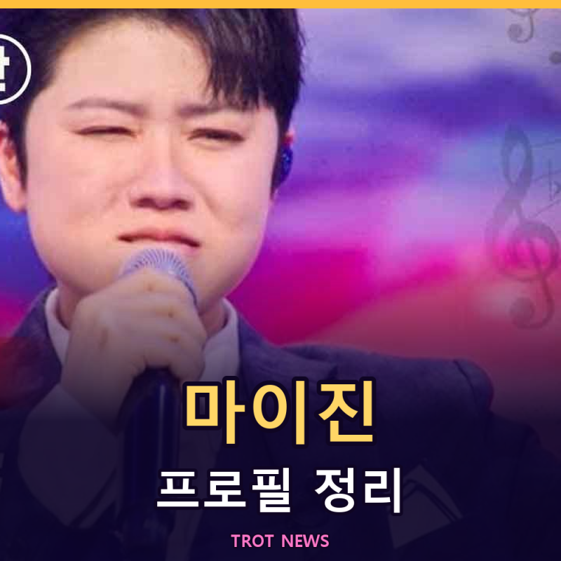 마이진 프로필 2026 기준 방송·활동 정보 정리