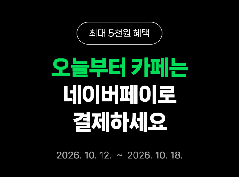 네이버페이 카페 이벤트, 10월 18일까지 최대 5,000원 받는 조건