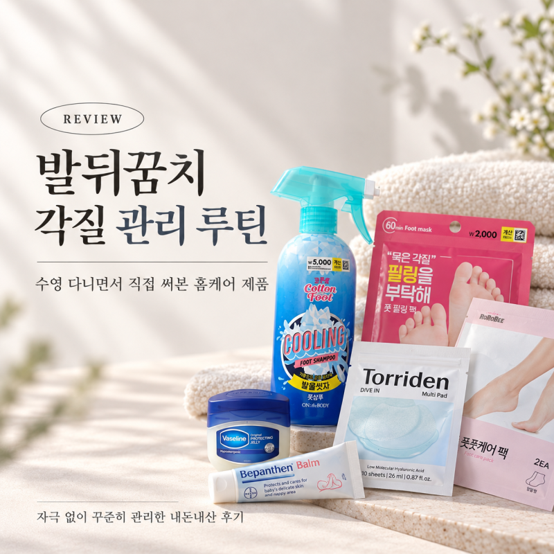 발뒤꿈치 각질 제거 방법 밀지 않고 관리한 뒤꿈치 각질 관리 루틴
