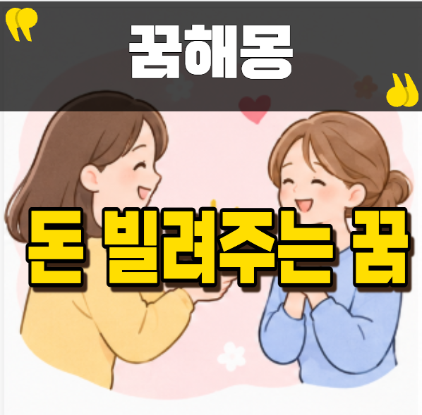 돈빌려주는꿈 꿨다면 금전운부터 살펴봐요