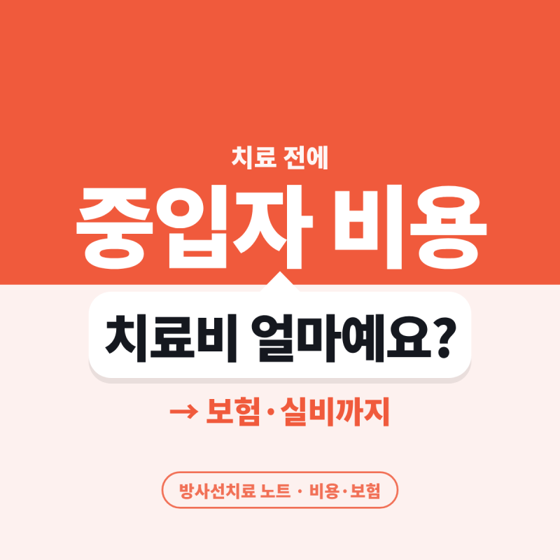 중입자치료 비용, 얼마나 들까요?보험부터 실비까지 한눈에