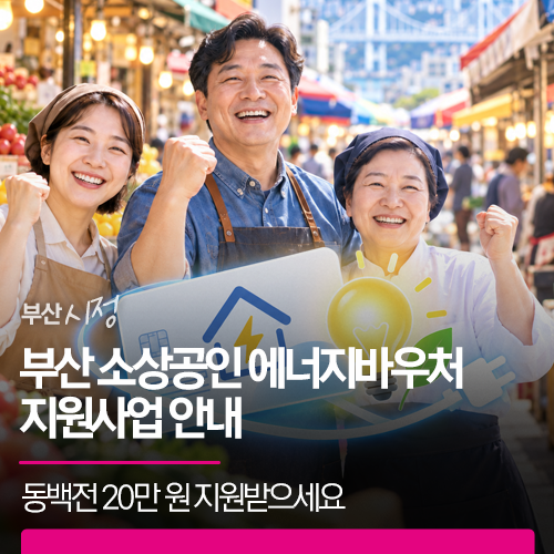 부산 소상공인 에너지바우처 지원사업 | 동백전 20만 원 지원받고 전기요금과 유류비 결제하....