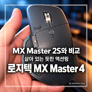 로지텍 마우스 MX Master 4 내돈내산, MX Master 2S와 비교한 무선 마우스 후기